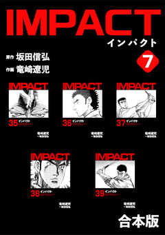 IMPACT 【合本版】 7巻