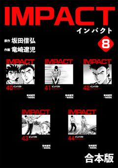 IMPACT 【合本版】 8巻