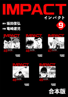 IMPACT 【合本版】 9巻
