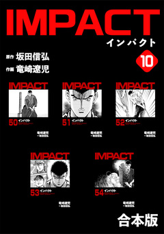 IMPACT 【合本版】 10巻