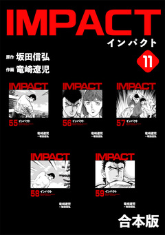 IMPACT 【合本版】 11巻