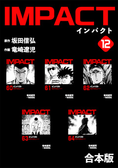 IMPACT 【合本版】 12巻