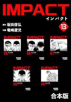 IMPACT 【合本版】 13巻