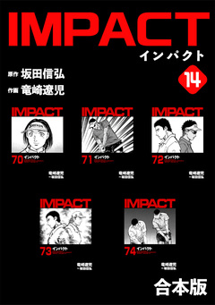 IMPACT 【合本版】 14巻