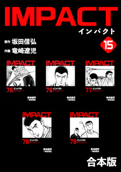 IMPACT 【合本版】 15巻