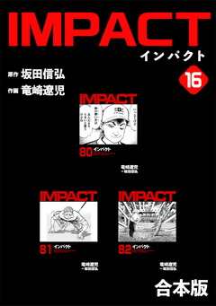 IMPACT 【合本版】 16巻