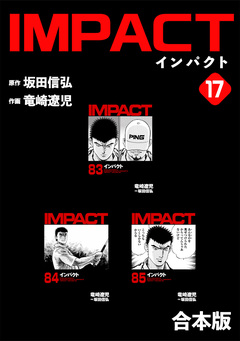 IMPACT 【合本版】 17巻