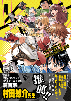 チェイサーゲーム 4巻