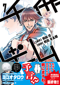 チェイサーゲーム 7巻