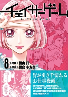 チェイサーゲーム 8巻