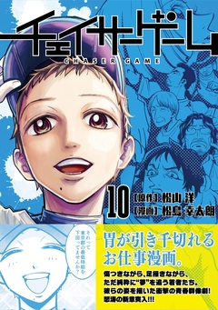 チェイサーゲーム 10巻