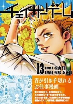 チェイサーゲーム 13巻
