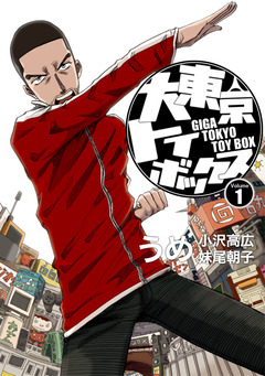 大東京トイボックス【デジタルリマスター版】 1巻