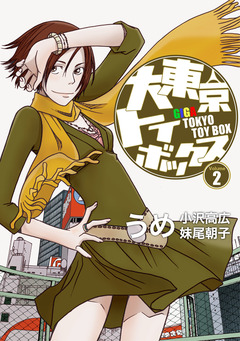 大東京トイボックス【デジタルリマスター版】 2巻