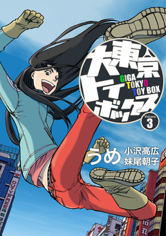 大東京トイボックス【デジタルリマスター版】 3巻