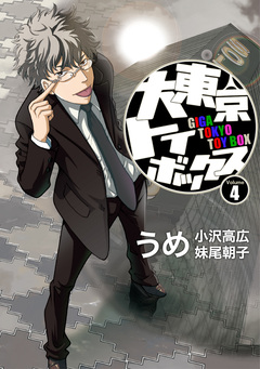 大東京トイボックス【デジタルリマスター版】 4巻