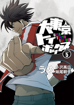 大東京トイボックス【デジタルリマスター版】 5巻