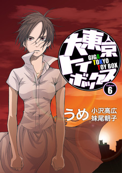 大東京トイボックス【デジタルリマスター版】 6巻