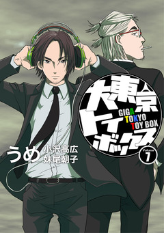 大東京トイボックス【デジタルリマスター版】 7巻