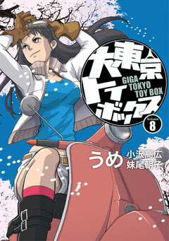 大東京トイボックス【デジタルリマスター版】 8巻