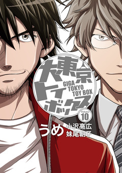大東京トイボックス【デジタルリマスター版】 10巻