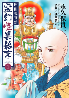 阿闍梨蒼雲 霊幻怪異始末 1巻