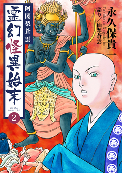 阿闍梨蒼雲 霊幻怪異始末 2巻
