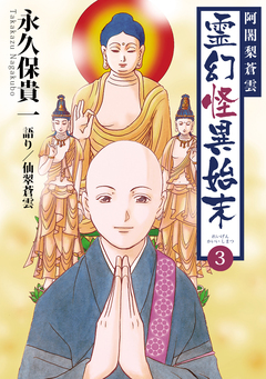 阿闍梨蒼雲 霊幻怪異始末 3巻