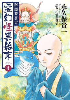 阿闍梨蒼雲 霊幻怪異始末 4巻