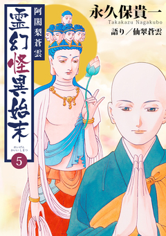阿闍梨蒼雲 霊幻怪異始末 5巻