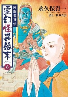 阿闍梨蒼雲 霊幻怪異始末 6巻