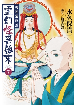 阿闍梨蒼雲 霊幻怪異始末 7巻