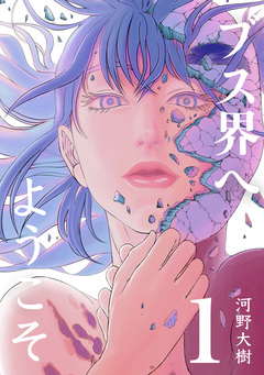 ブス界へようこそ 1巻