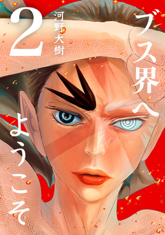 ブス界へようこそ 2巻