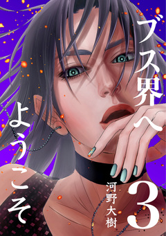 ブス界へようこそ 3巻
