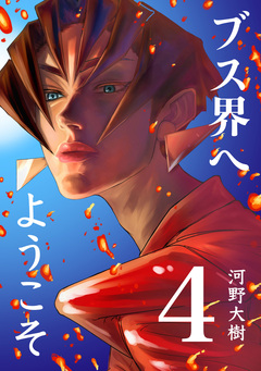 ブス界へようこそ 4巻