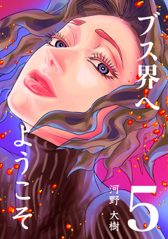 ブス界へようこそ 5巻