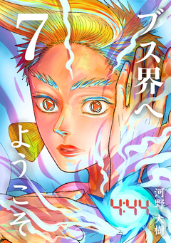 ブス界へようこそ 7巻