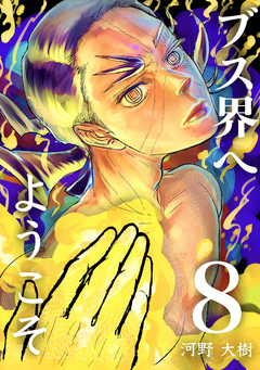 ブス界へようこそ 8巻