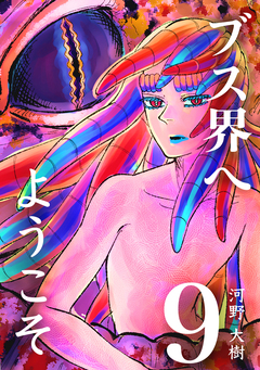 ブス界へようこそ 9巻