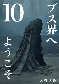 ブス界へようこそ 10巻