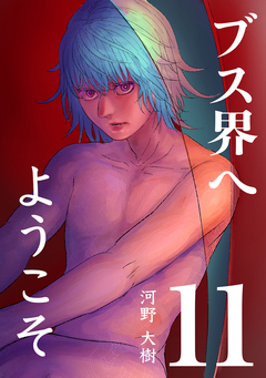 ブス界へようこそ 11巻