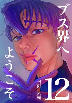 ブス界へようこそ 12巻