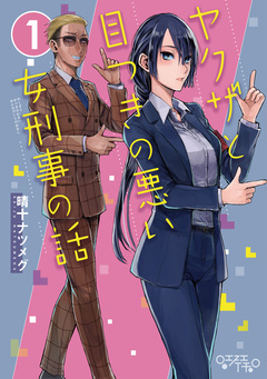 ヤクザと目つきの悪い女刑事の話 1巻