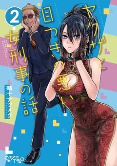 ヤクザと目つきの悪い女刑事の話 2巻