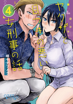 ヤクザと目つきの悪い女刑事の話 4巻