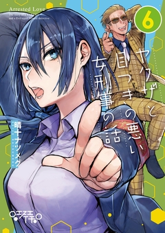 ヤクザと目つきの悪い女刑事の話 6巻