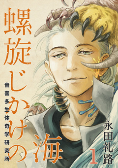 螺旋じかけの海 1巻