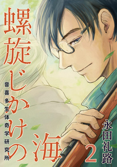 螺旋じかけの海 2巻