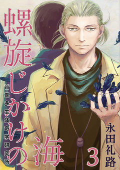 螺旋じかけの海 3巻